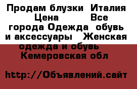 Продам блузки, Италия. › Цена ­ 500 - Все города Одежда, обувь и аксессуары » Женская одежда и обувь   . Кемеровская обл.